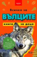 Всичко За Вълците - Книга За Деца