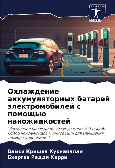 Ohlazhdenie akkumulqtornyh batarej älektromobilej s pomosch’ü nanozhidkostej