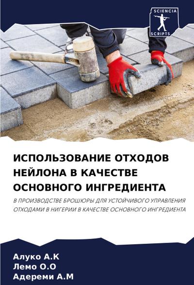 ISPOL’ZOVANIE OTHODOV NEJLONA V KAChESTVE OSNOVNOGO INGREDIENTA