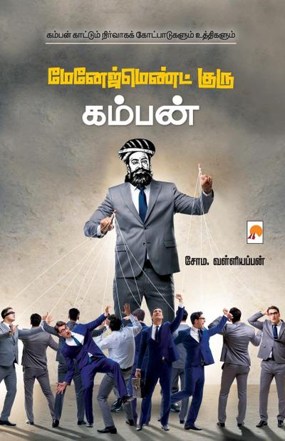 Management Guru Kamban / &#2990;&#3015;&#2985;&#3015;&#2972;&#3021;&#2990;&#3014;&#2979;&#3021;&#2975;&#3021; &#2965;&#3009;&#2992;&#3009; &#2965;&#29