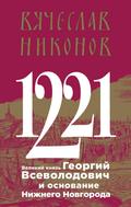 1221. Velikiy knyaz Georgiy Vsevolodovich i osnovanie Nizhnego Novgoroda
