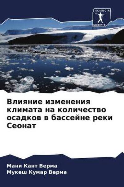 Vliqnie izmeneniq klimata na kolichestwo osadkow w bassejne reki Seonat