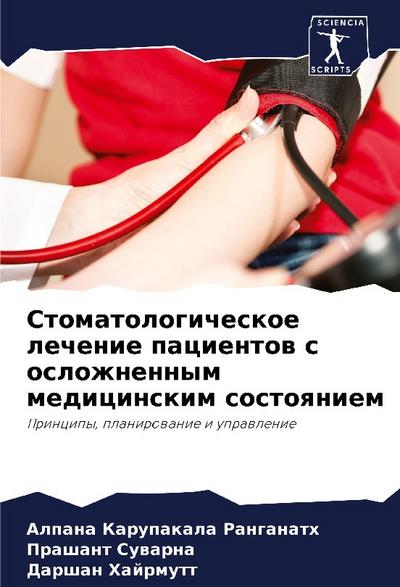 Stomatologicheskoe lechenie pacientow s oslozhnennym medicinskim sostoqniem