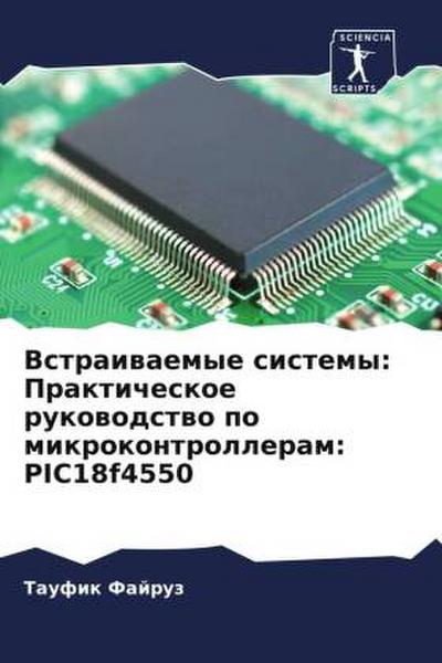 Vstraiwaemye sistemy: Prakticheskoe rukowodstwo po mikrokontrolleram: PIC18f4550