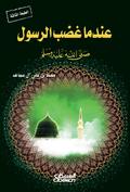 When the Messenger, may God bless him and grant him peace