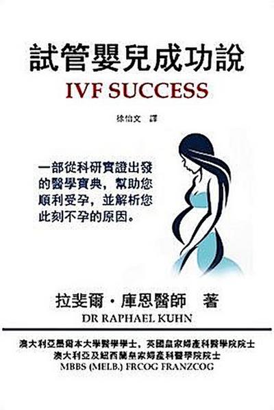 IVF Success (Traditional Chinese Edition)