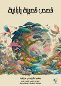 Japanese short stories