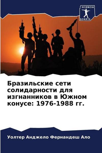 Brazil’skie seti solidarnosti dlq izgnannikow w Juzhnom konuse: 1976-1988 gg.