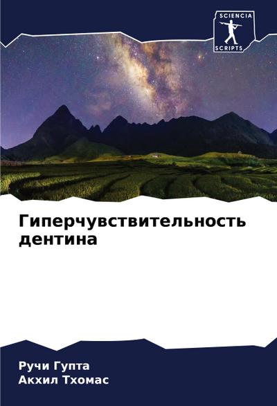 Giperchuwstwitel’nost’ dentina