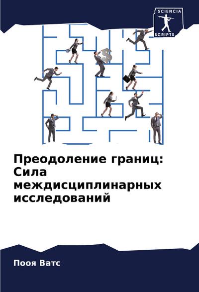 Preodolenie granic: Sila mezhdisciplinarnyh issledowanij