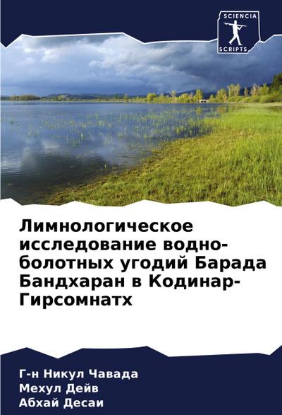 Limnologicheskoe issledowanie wodno-bolotnyh ugodij Barada Bandharan w Kodinar-Girsomnath