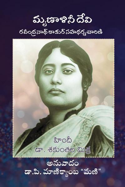 Mrinalini Devi (Ravindranath ki Sahdharmacharini)