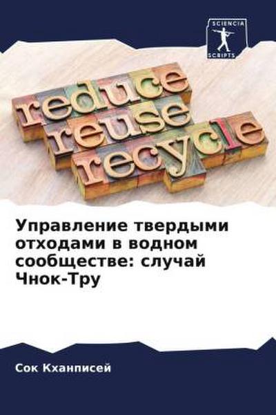 Uprawlenie twerdymi othodami w wodnom soobschestwe: sluchaj Chnok-Tru