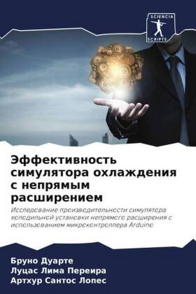 Jeffektiwnost’ simulqtora ohlazhdeniq s neprqmym rasshireniem