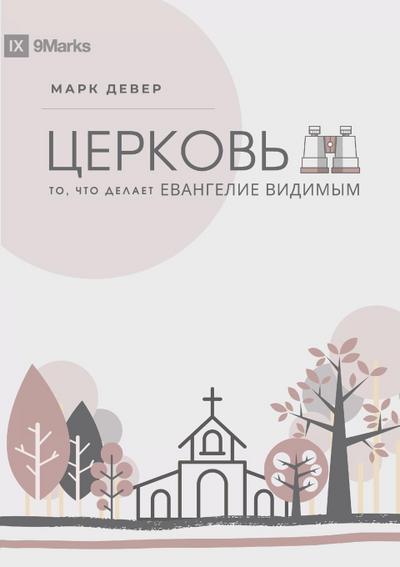 The Church / ЦЕРКОВЬ