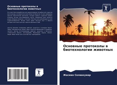 Osnownye protokoly w biotehnologii zhiwotnyh