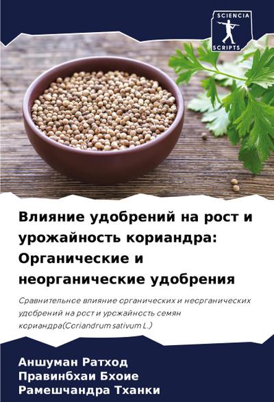 Vliqnie udobrenij na rost i urozhajnost’ koriandra: Organicheskie i neorganicheskie udobreniq