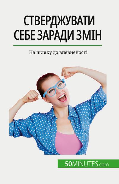 &#1057;&#1090;&#1074;&#1077;&#1088;&#1076;&#1078;&#1091;&#1074;&#1072;&#1090;&#1080; &#1089;&#1077;&#1073;&#1077; &#1079;&#1072;&#1088;&#1072;&#1076;&#1080; &#1079;&#1084;&#1110;&#1085;