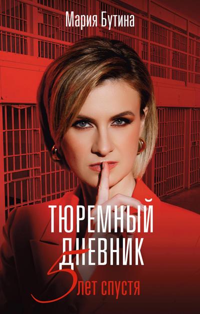 Tyuremnyy dnevnik. 5 let spustya
