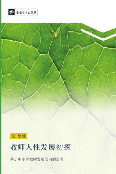 jiao shi ren xing fa zhan chu tan