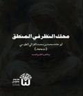 Mahakk al Nazar fi al Mantiq - محك النظر في المنطق