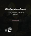 Miyar al-Ilm fi Fann al-Mantiq - معيار العلم في فن المنطق