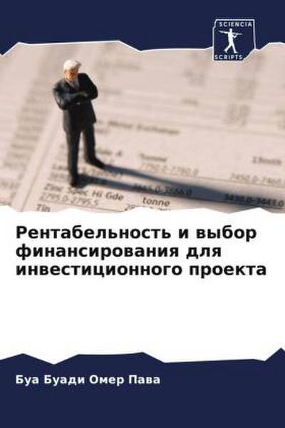 Rentabel’nost’ i wybor finansirowaniq dlq inwesticionnogo proekta