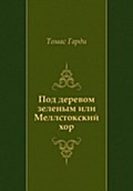 Pod derevom zelenym ili Mellstokskij hor (in Russian Language) - Tomas Gardi