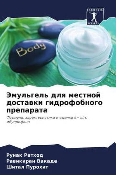 Jemul’gel’ dlq mestnoj dostawki gidrofobnogo preparata