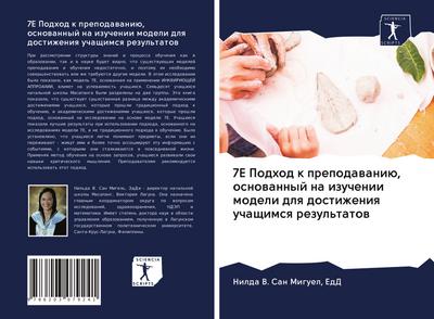 7E Podhod k prepodawaniü, osnowannyj na izuchenii modeli dlq dostizheniq uchaschimsq rezul’tatow