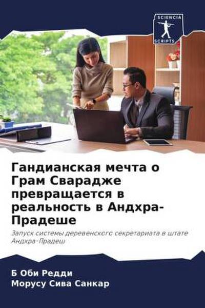 Gandianskaq mechta o Gram Swaradzhe prewraschaetsq w real’nost’ w Andhra-Pradeshe