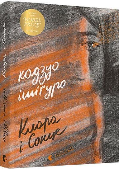 Klara i Sonce (Fiction)