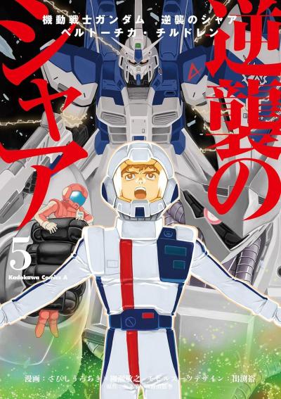 Mobile Suit Gundam: Char’s Counterattack, Volume 5