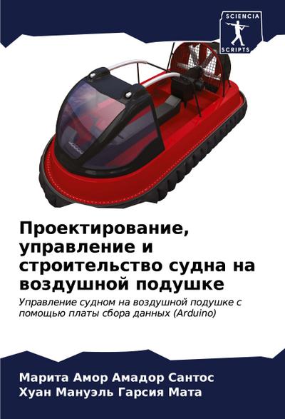 Proektirowanie, uprawlenie i stroitel’stwo sudna na wozdushnoj podushke