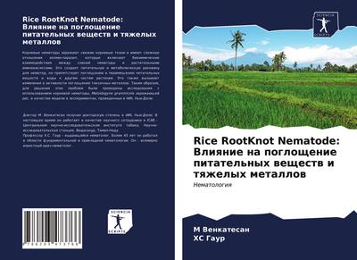 Rice RootKnot Nematode: Vliqnie na pogloschenie pitatel’nyh weschestw i tqzhelyh metallow