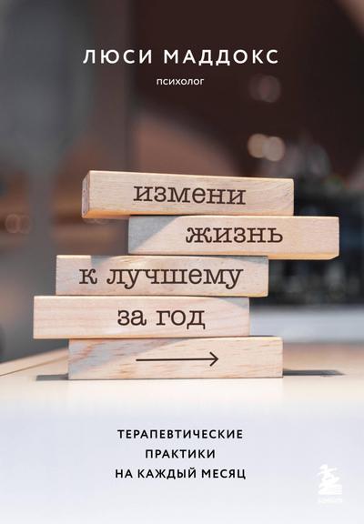 Izmeni zhizn k luchshemu za god. Terapevticheskie praktiki na kazhdyy mesyats
