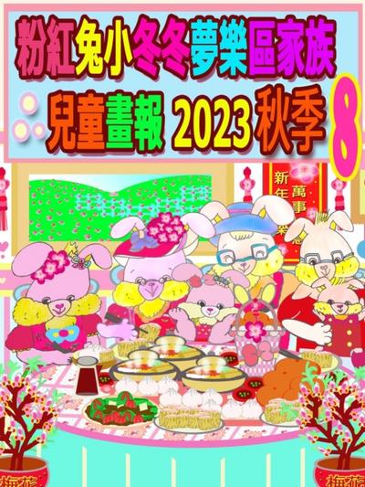 粉紅兔小冬冬夢樂區家族兒童畫報 2023 秋季 8