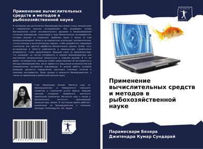 Primenenie wychislitel’nyh sredstw i metodow w rybohozqjstwennoj nauke