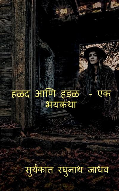 Halad Ani Hadal - Ek Bhaykatha / &#2361;&#2355;&#2342; &#2310;&#2339;&#2367; &#2361;&#2337;&#2355; - &#2319;&#2325; &#2349;&#2351;&#2325;&#2341;&#2366