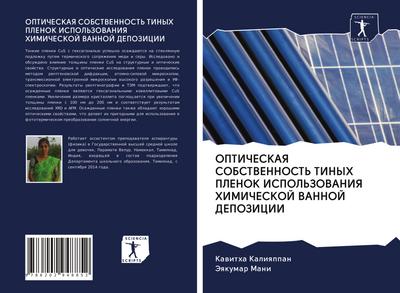 OPTIChESKAYa SOBSTVENNOST’ TINYH PLENOK ISPOL’ZOVANIYa HIMIChESKOJ VANNOJ DEPOZICII