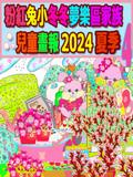 粉紅兔小冬冬夢樂區家族兒童畫報 2024 夏季 4