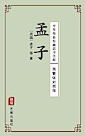 Mencius (Simplified and Traditional Chinese Editio