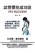 IVF Success (Traditional Chinese Edition)