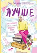 Luchshe. Kniga-motivator dlya teh, kto zhdal volshebnogo pinka ot Vselennoy