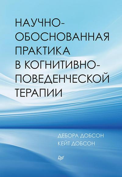 Nauchno-obosnovannaya praktika v kognitivno-povedencheskoy terapii