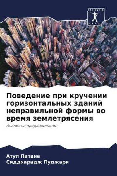 Powedenie pri kruchenii gorizontal’nyh zdanij neprawil’noj formy wo wremq zemletrqseniq