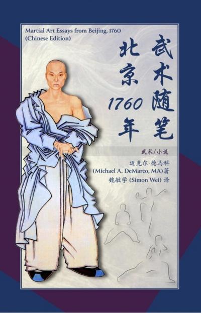 武术随笔北京1760年