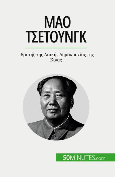 &#924;&#940;&#959; &#932;&#963;&#949;&#964;&#959;&#973;&#957;&#947;&#954;