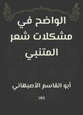It is clear in the problems of Al -Mutanabbi’s hair