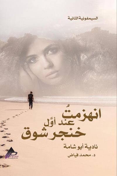 السيمفونية الثانية انهزمتُ عند أوَّل خِنْ